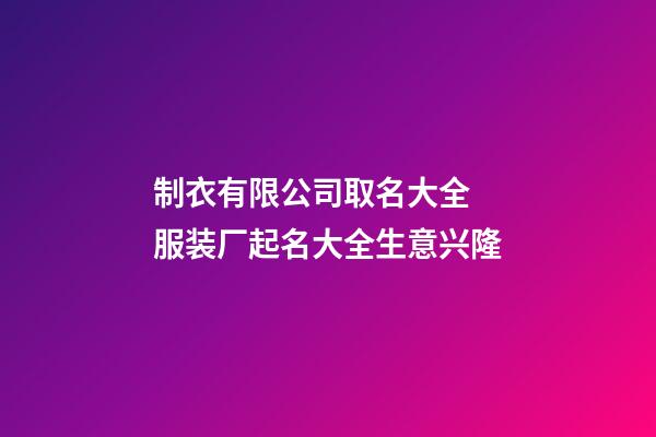 制衣有限公司取名大全 服装厂起名大全生意兴隆